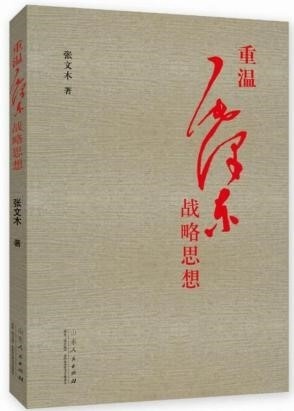 ����ľ����ë��ϯ���� ����������ë��ս��˼�롷����